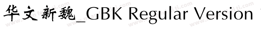 华文新魏_GBK Regular Version 102字体转换